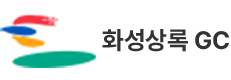 화성상록GC